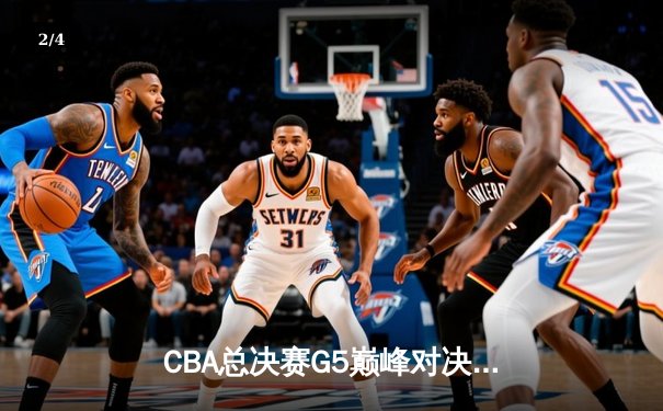 CBA总决赛G5巅峰对决：辽宁本钢加时险胜广东宏远，赵继伟37分创个人季后赛新高 - 2