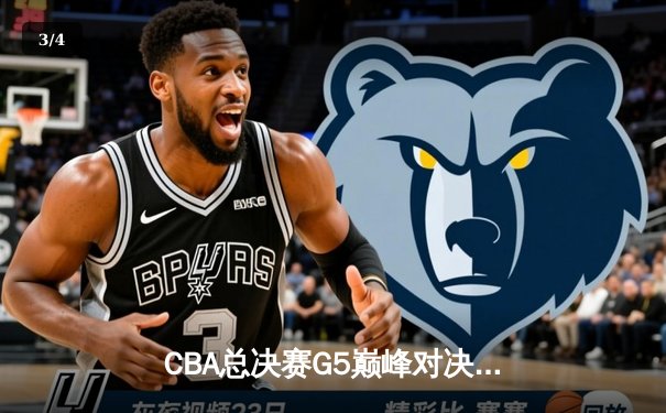 CBA总决赛G5巅峰对决：辽宁本钢加时险胜广东宏远，赵继伟37分创个人季后赛新高 - 3