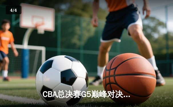 CBA总决赛G5巅峰对决：辽宁本钢加时险胜广东宏远，赵继伟37分创个人季后赛新高 - 4