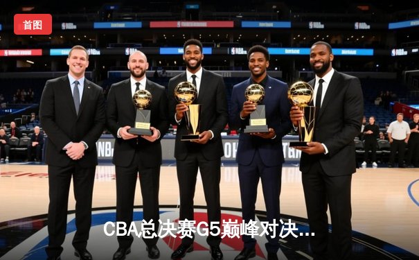 CBA总决赛G5巅峰对决：辽宁本钢加时险胜广东宏远，赵继伟37分创个人季后赛新高