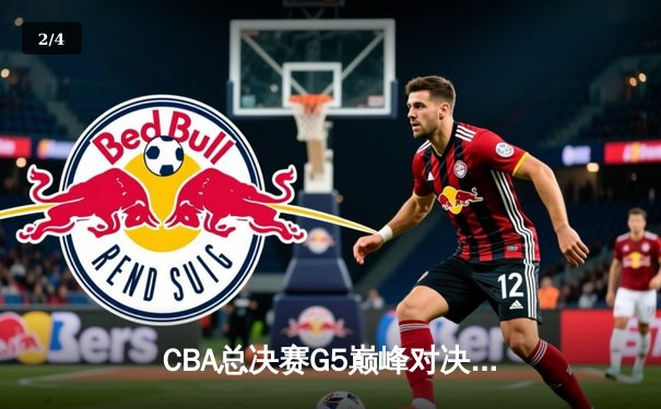 CBA总决赛G5巅峰对决：辽宁本钢加时险胜广东宏远，赵继伟37分创个人季后赛新高 - 2