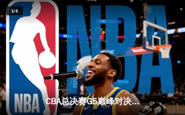 CBA总决赛G5巅峰对决：辽宁本钢加时险胜广东宏远，赵继伟37分创个人季后赛新高 - 3
