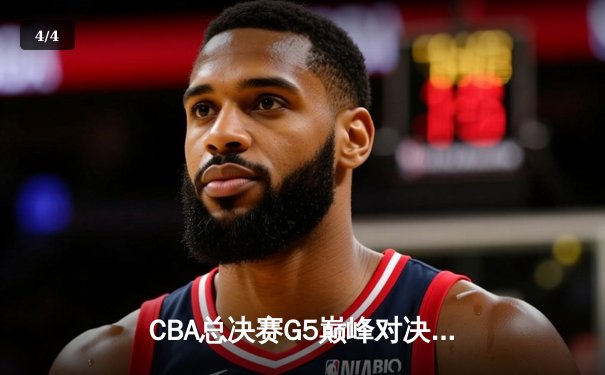 CBA总决赛G5巅峰对决：辽宁本钢加时险胜广东宏远，赵继伟37分创个人季后赛新高 - 4