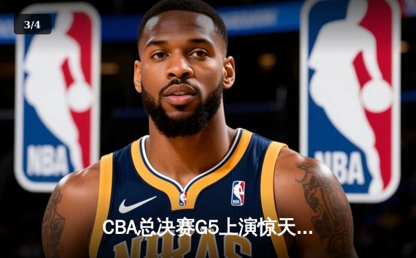 CBA总决赛G5上演惊天逆转 辽宁本钢加时险胜广东宏远夺赛点 - 3