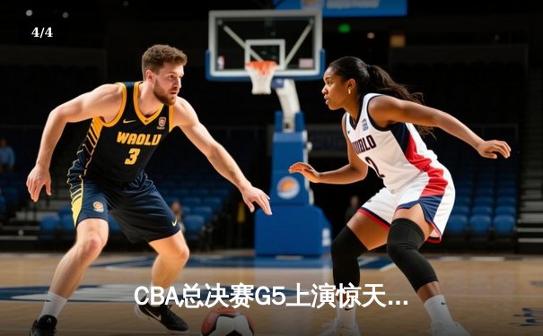 CBA总决赛G5上演惊天逆转 辽宁本钢加时险胜广东宏远夺赛点 - 4