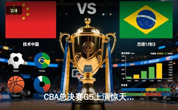 CBA总决赛G5上演惊天逆转 辽宁本钢加时险胜广东宏远夺赛点 - 2