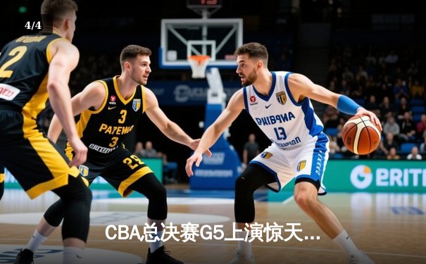 CBA总决赛G5上演惊天逆转 辽宁本钢加时险胜广东宏远夺赛点 - 4