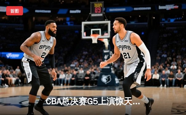 CBA总决赛G5上演惊天逆转 辽宁本钢加时险胜广东宏远夺赛点