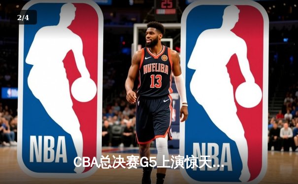 CBA总决赛G5上演惊天逆转 辽宁本钢加时险胜广东宏远夺赛点 - 2