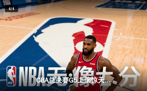 CBA总决赛G5上演惊天逆转 辽宁本钢加时险胜广东宏远夺赛点 - 4