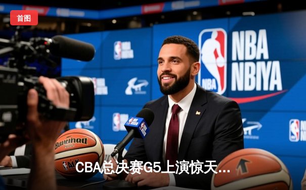 CBA总决赛G5上演惊天逆转 辽宁本钢加时险胜广东宏远夺赛点