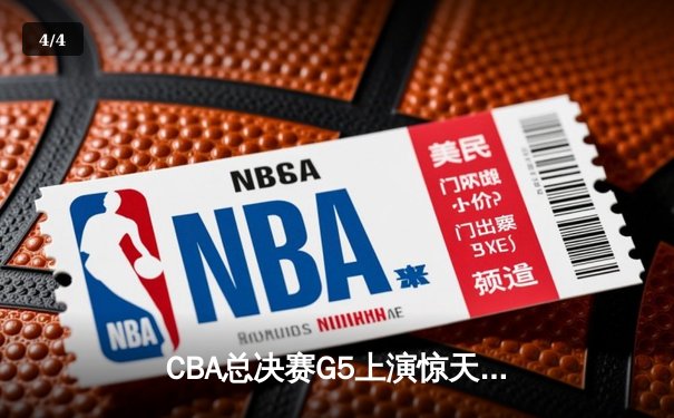 CBA总决赛G5上演惊天逆转 辽宁本钢加时险胜广东宏远夺赛点 - 4