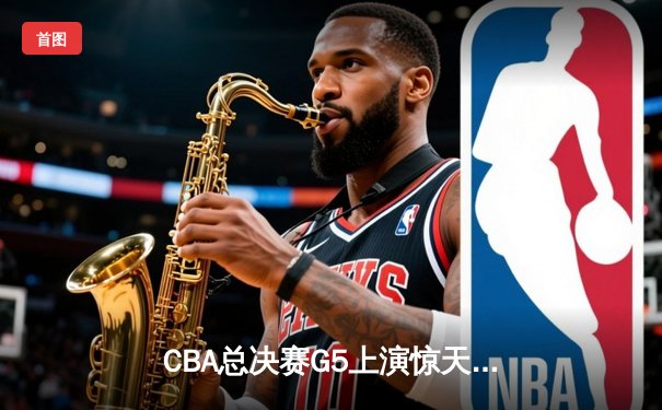 CBA总决赛G5上演惊天逆转 辽宁本钢加时险胜广东宏远夺赛点