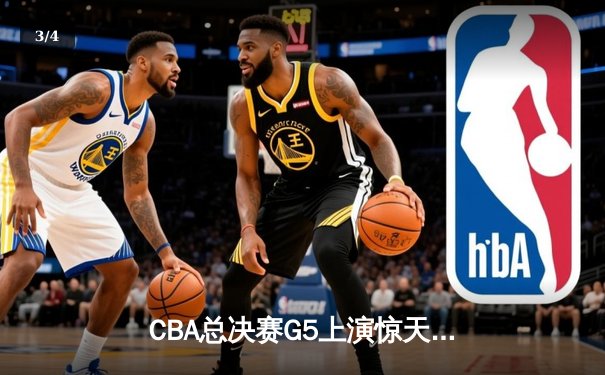 CBA总决赛G5上演惊天逆转 辽宁本钢加时险胜广东宏远夺赛点 - 3