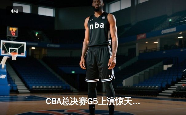 CBA总决赛G5上演惊天逆转 辽宁本钢加时险胜广东宏远夺赛点 - 4