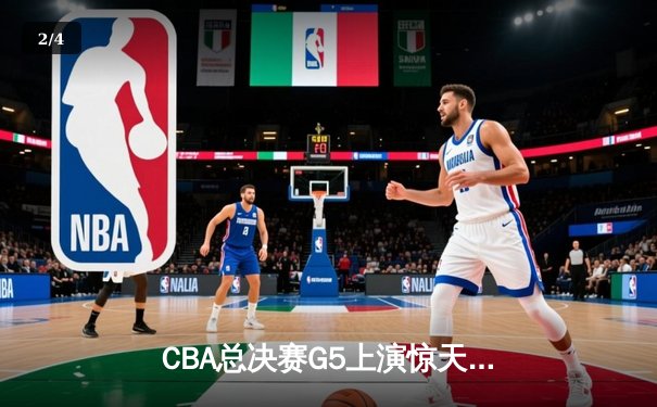CBA总决赛G5上演惊天逆转 辽宁本钢加时险胜广东宏远夺赛点 - 2